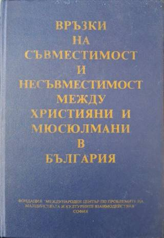 Връзки на съвместимост и несъвместимост между християни и мюсюлмани в България (3654)