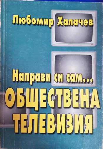 Направи си сам... обществена телевизия (244)