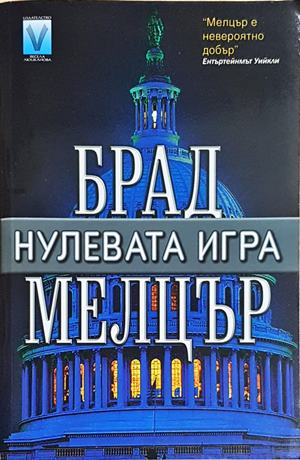 Нулевата игра (4880)