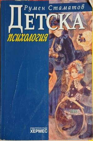 Корица на Детска психология, Румен Стаматов