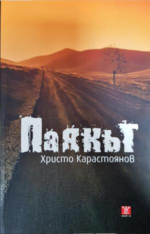Паякът (2180)