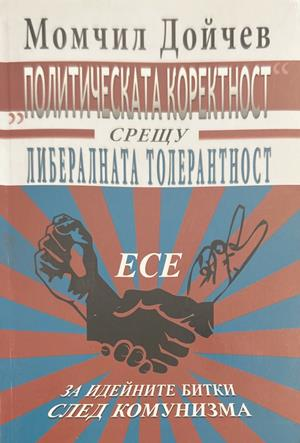 Политическата коректност срещу либералната толерантност