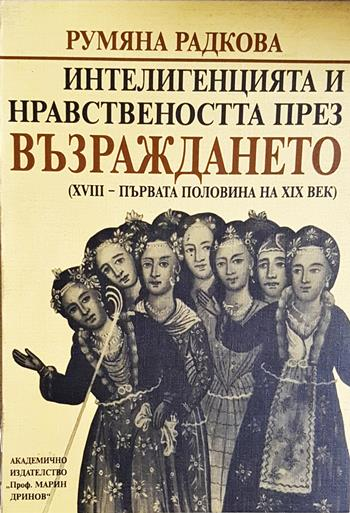 Интелигенцията и нравствеността през Възраждането (XVIII – първата половина на XIX век) (4066)