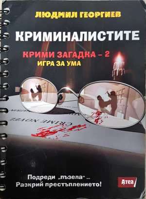 Криминалистите. Крими загадки 2 (189)