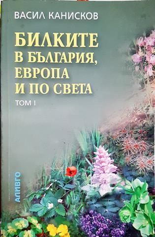 Билките в България, Европа, по света и тяхното използване - Васил Канисков (2567)