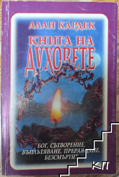 Корица на книгата Книга на духовете от Алан Кардек