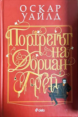 Портретът на Дориан Грей — Оскар Уайлд (815)