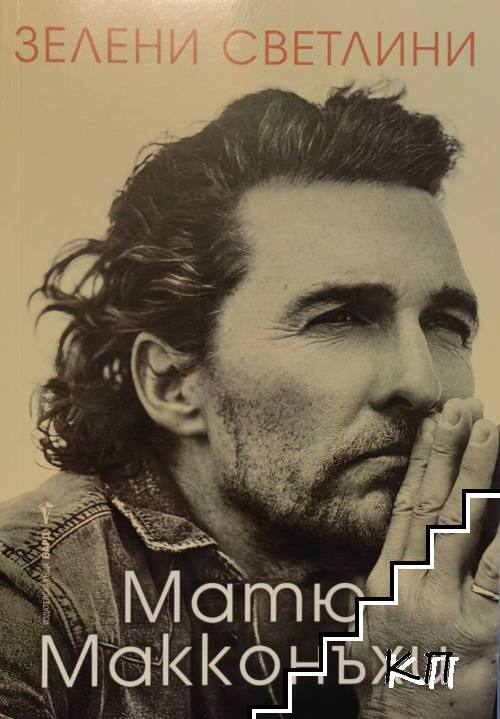 Зелени светлини от Матю Макконъхи