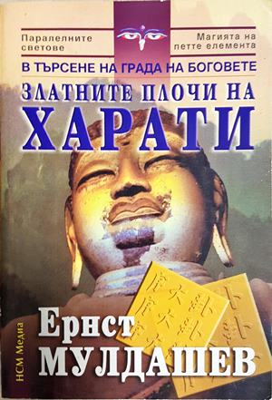 Златните плочи на Харати (6308)