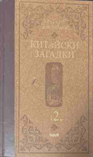 Китайски загадки. Том 2