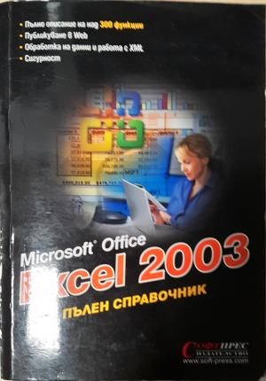 Microsoft Office Excel 2003: Пълен справочник (623)
