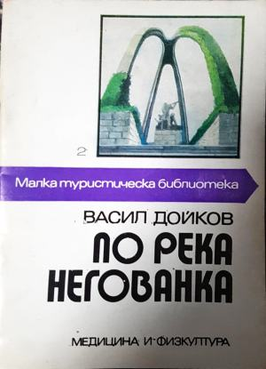 По река Негованка (1166)