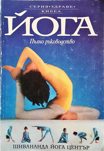 Йога. Пълно ръководство (2698)