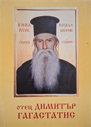 Чудният живот на отец Димитър Гагастасис