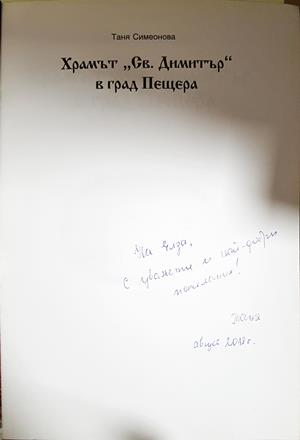 Храмът "Св. Димитър" в град Пещера - автограф