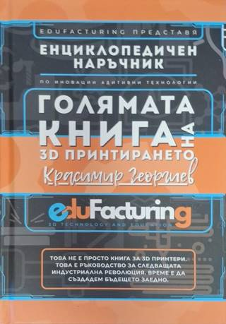 Голямата книга на 3D принтирането - Красимир Георгиев