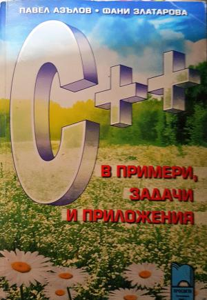 C++ в примери, задачи и приложения (651)