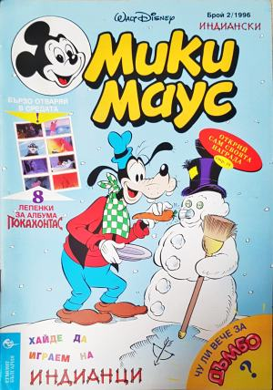 Мики Маус. Бр. 2 / 1996 (2287)