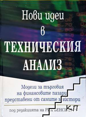 Нови идеи в техническия анализ (1242)