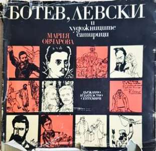 Ботев, Левски и художниците сатирици - Мария Овчарова (3458)