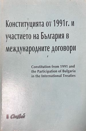 Конституцията от 1991 г - България в международни договори