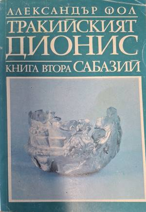 Тракийският Дионис. Книга 2: Сабазий – Александър Фол