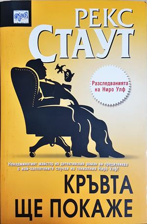Кръвта ще покаже (5031)