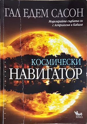 Космически навигатор (5849)