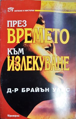 През времето към излекуване (1098)