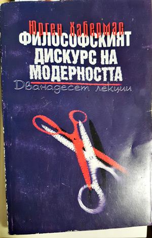 Философският дискурс на модерността (1093)