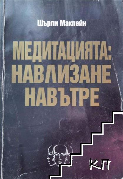 Корица на Медитацията: Навлизане навътре