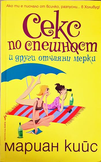 Секс по спешност и други отчаяни мерки (2014)