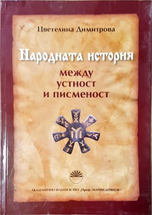 Народната история между устност и писменост (1517)