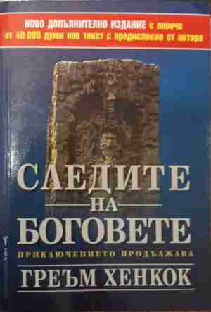 Следите на боговете (6501)