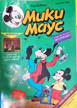Мики Маус. Бр. 19 / 1995 (2392)