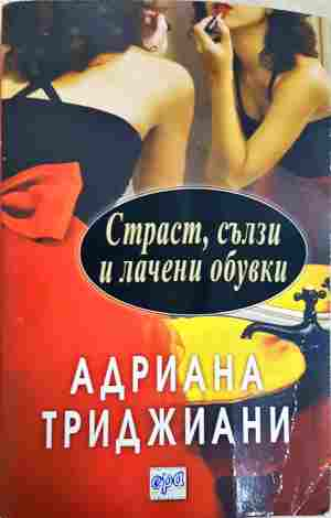 Страст, сълзи и лачени обувки (2146)