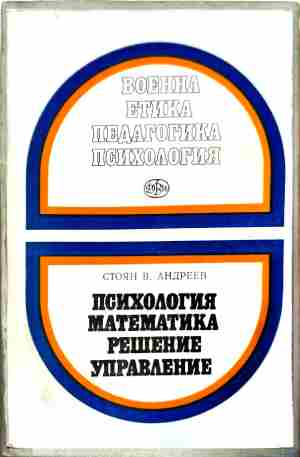 Военна етика педагогика психология – Стоян В. Андреев