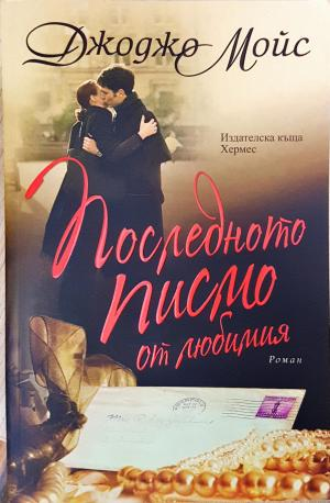 Последното писмо от любимия (2025)