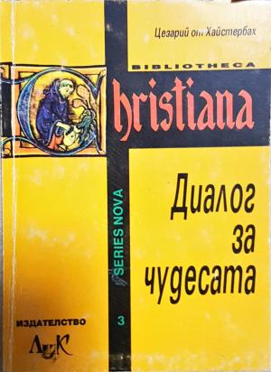 Диалог за чудесата (1510)
