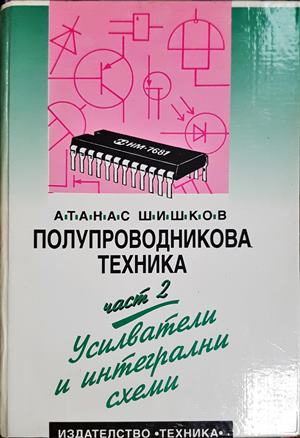 Полупроводникова техника. Част 2: Усилватели и интегрални схеми (2432)