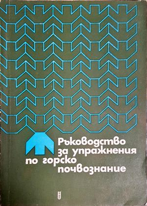 Ръководство за упражнения по горско почвознание (1250)