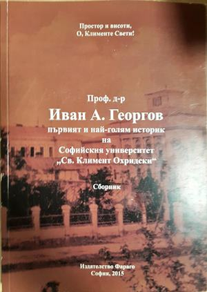 Проф. д-р Иван А. Георгиев – първият и най-голям историк на Софийския университет (2899)