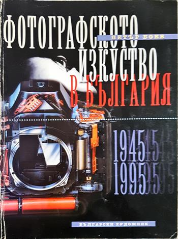 Фотографското изкуство в България. Част 2: 1945-1995 (3670)