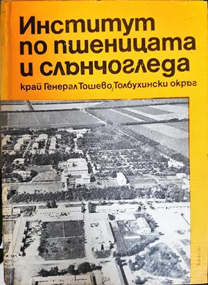 Институт по пшеницата и слънчогледа край Генерал Тошево, Толбухински окръг (1270)