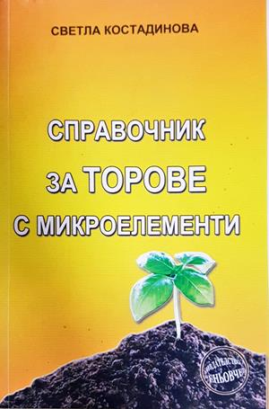 Справочник за торове с микроелементи (1282)