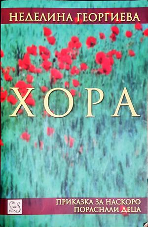 Хора (2259)