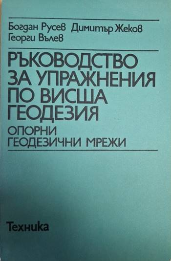 Ръководство за упражнения по висша геодезия - Опорни геодезични мрежи (2387)