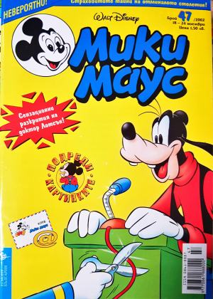 Мики Маус. Бр. 47 / 2002 (2380)