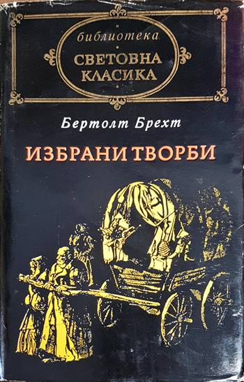 Избрани творби - Бертолт Брехт (3882)