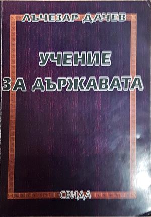 Учение за държавата - Лъчезар Дачев (1647)
